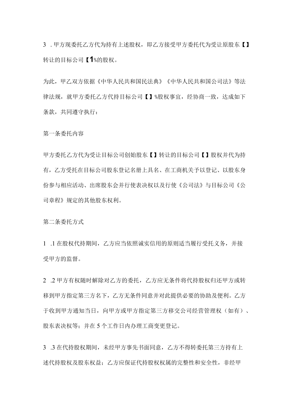 2022年股权代持协议(委托持股协议).docx_第2页