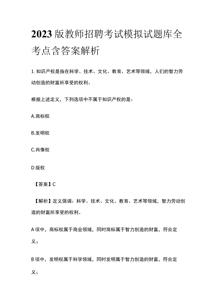 2023版教师招聘考试模拟试题库全考点含答案解析.docx_第1页