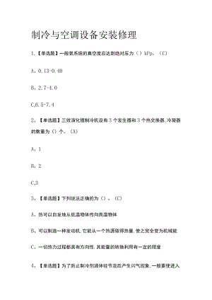 2023版制冷与空调设备安装修理必考点模拟考试题库含答案n.docx