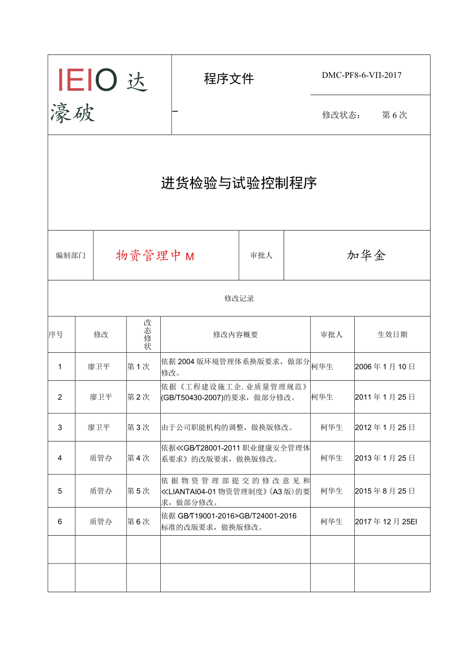 8.4.3 进货检验与试验控制程序.docx_第1页