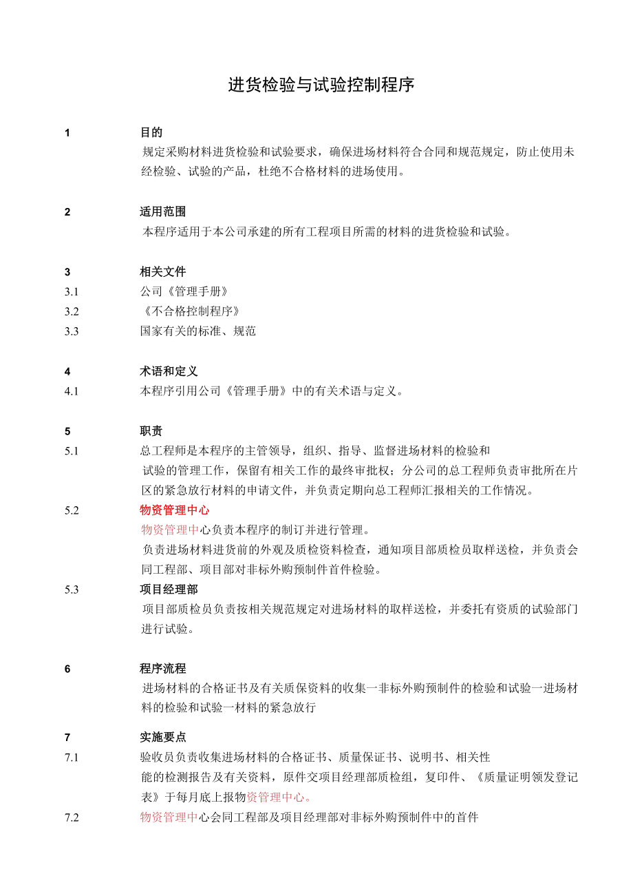 8.4.3 进货检验与试验控制程序.docx_第2页