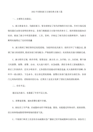 2022年消防演习方案经典方案5篇.docx