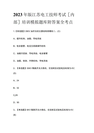 2023年版江苏电工技师考试[内部]培训模拟题库附答案全考点.docx