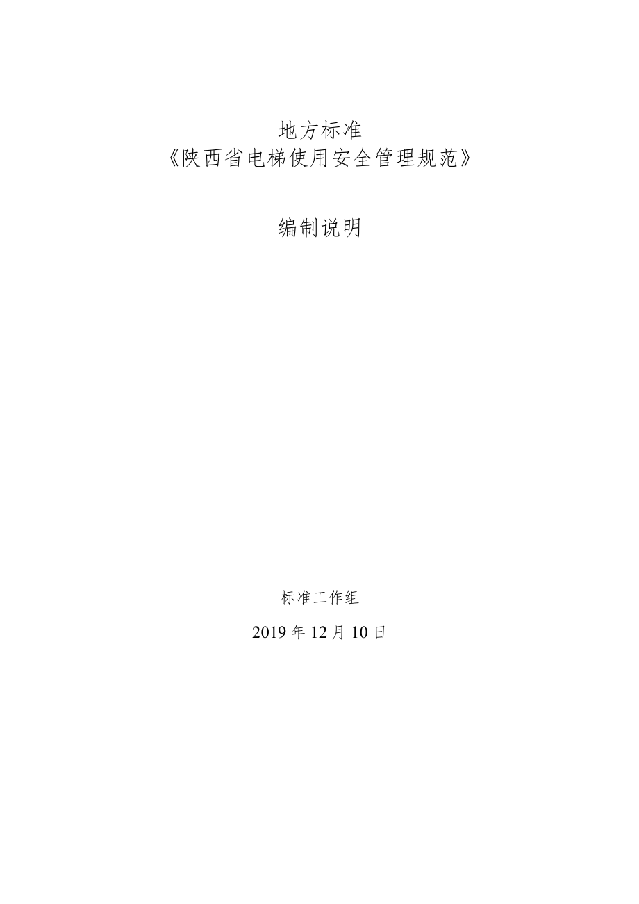 DB61T-陕西省电梯使用安全管理规范编制说明.docx_第1页