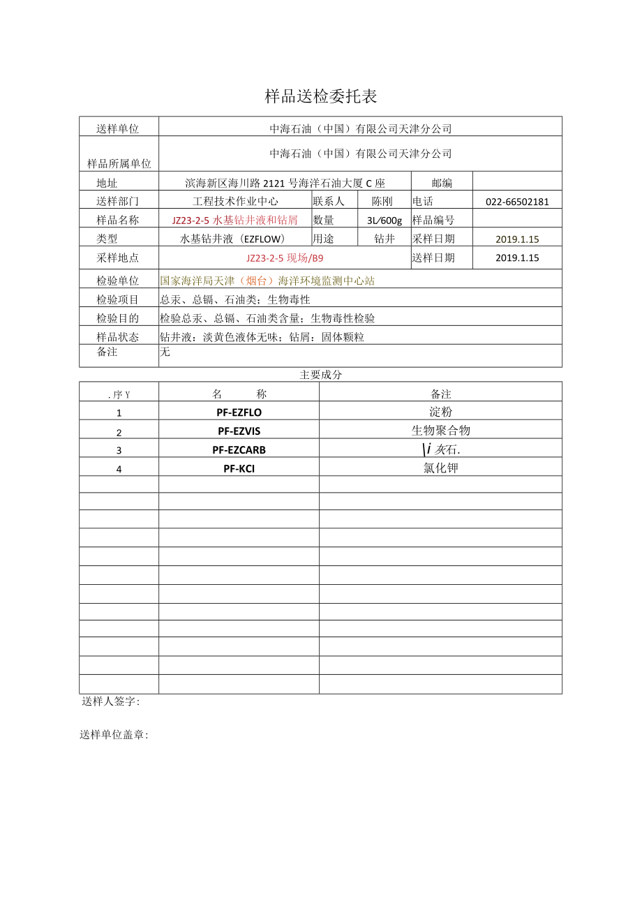 EZFLOW样品送检委托表.docx_第1页