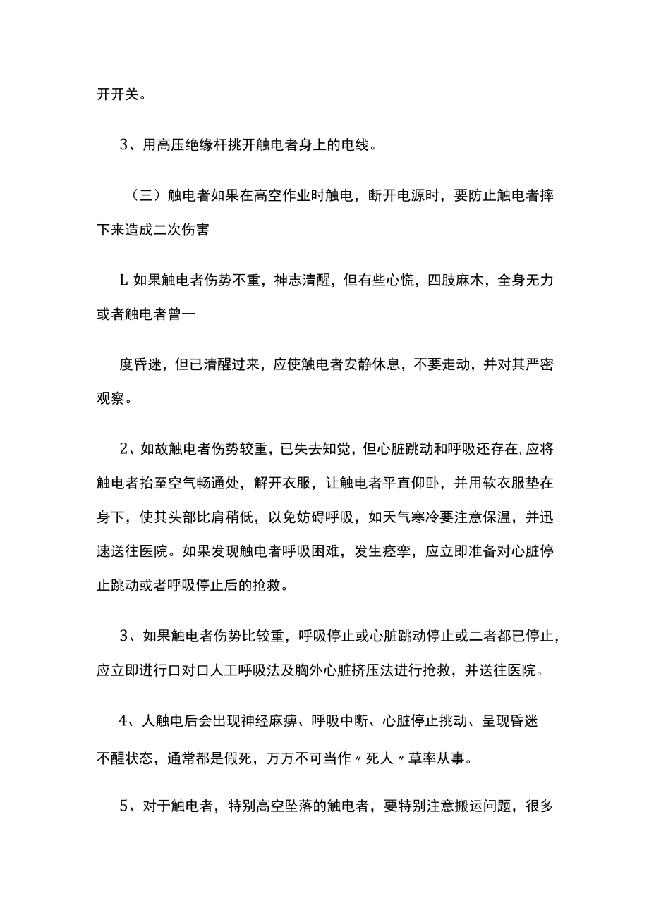 2023版触电应急处置措施.docx_第2页