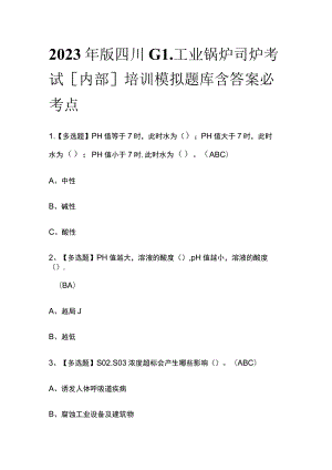 2023年版四川G1工业锅炉司炉考试[内部]培训模拟题库含答案必考点.docx