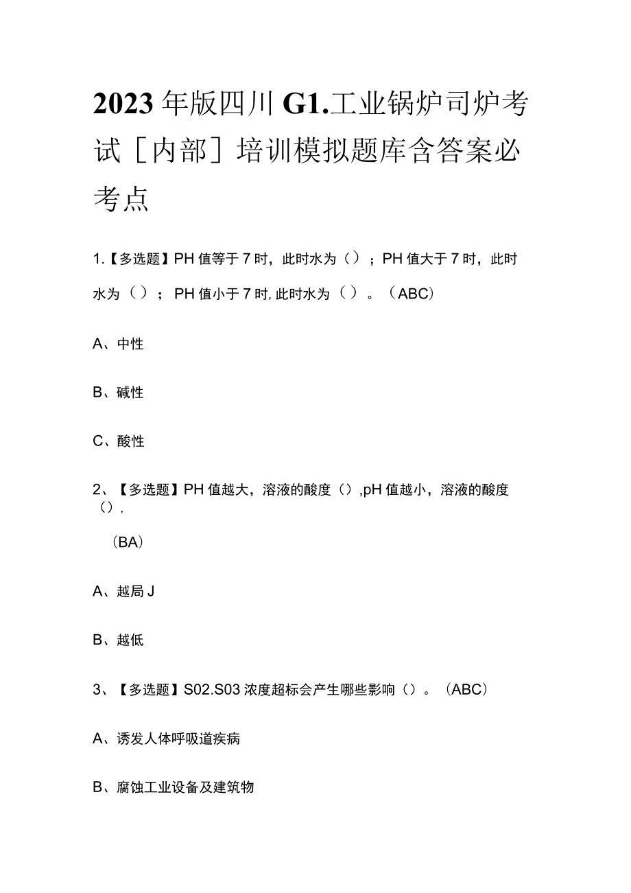 2023年版四川G1工业锅炉司炉考试[内部]培训模拟题库含答案必考点.docx_第1页