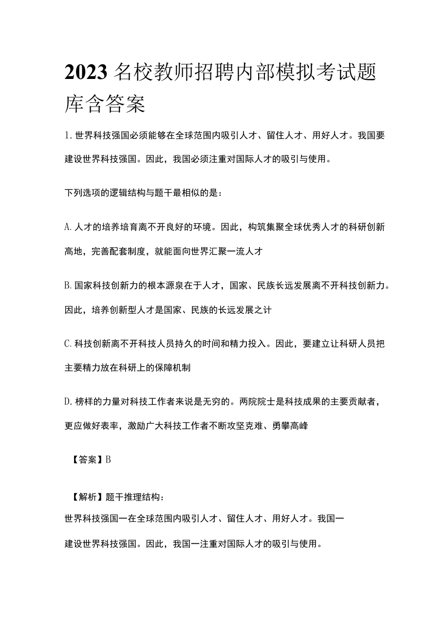 2023名校教师招聘内部模拟考试题库含答案.docx_第1页