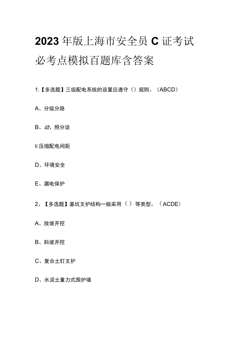 2023年版上海市安全员C证考试必考点模拟百题库 含答案.docx_第1页