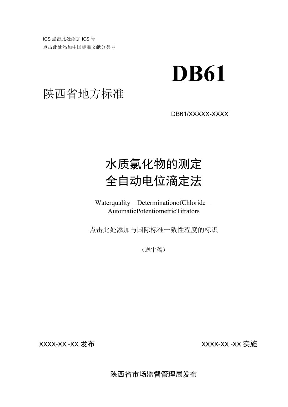 DB61T-水质 氯化物的测定 全自动电位滴定法.docx_第1页