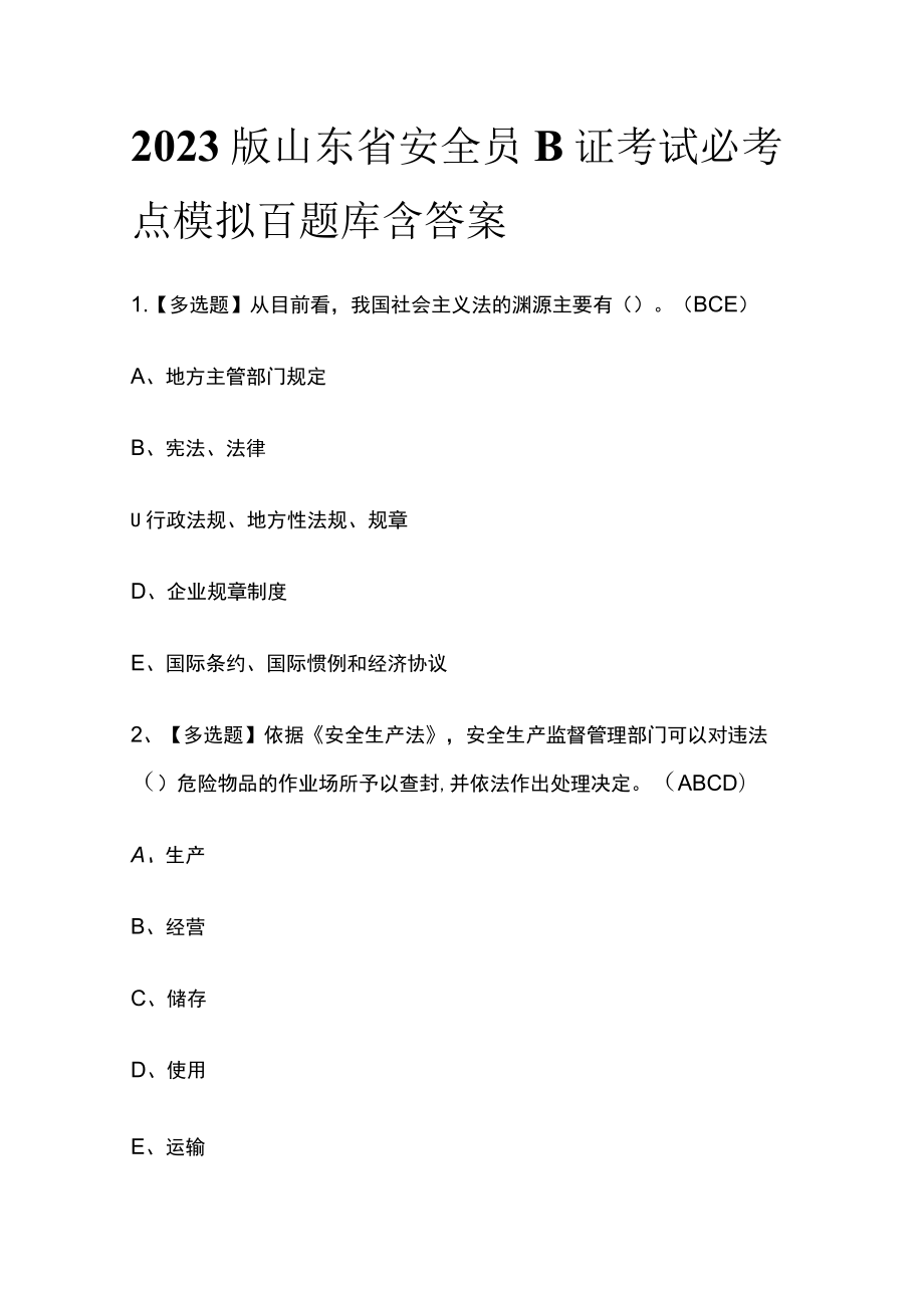 2023版山东省安全员B证考试必考点模拟百题库含答案.docx_第1页