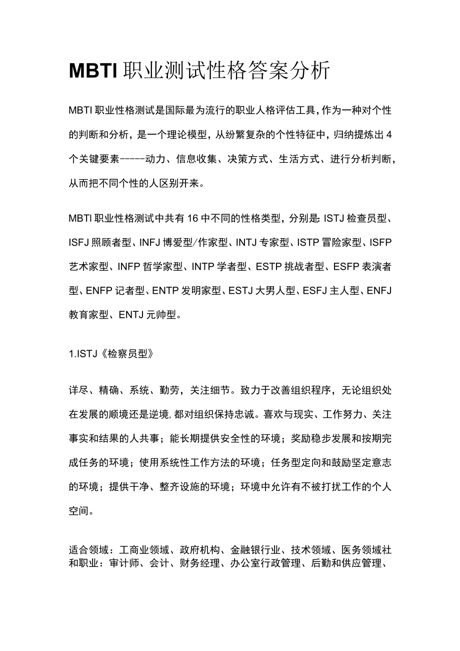 MBTI职业测试性格答案分析.docx_第1页