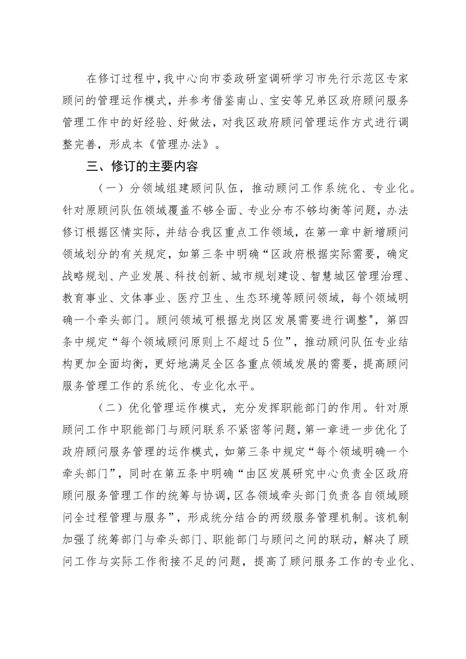 《深圳市龙岗区人民政府顾问服务管理办法》修订说明.docx_第2页