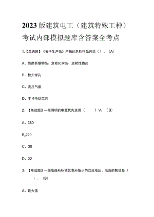 2023版建筑电工(建筑特殊工种)考试内部模拟题库含答案全考点.docx