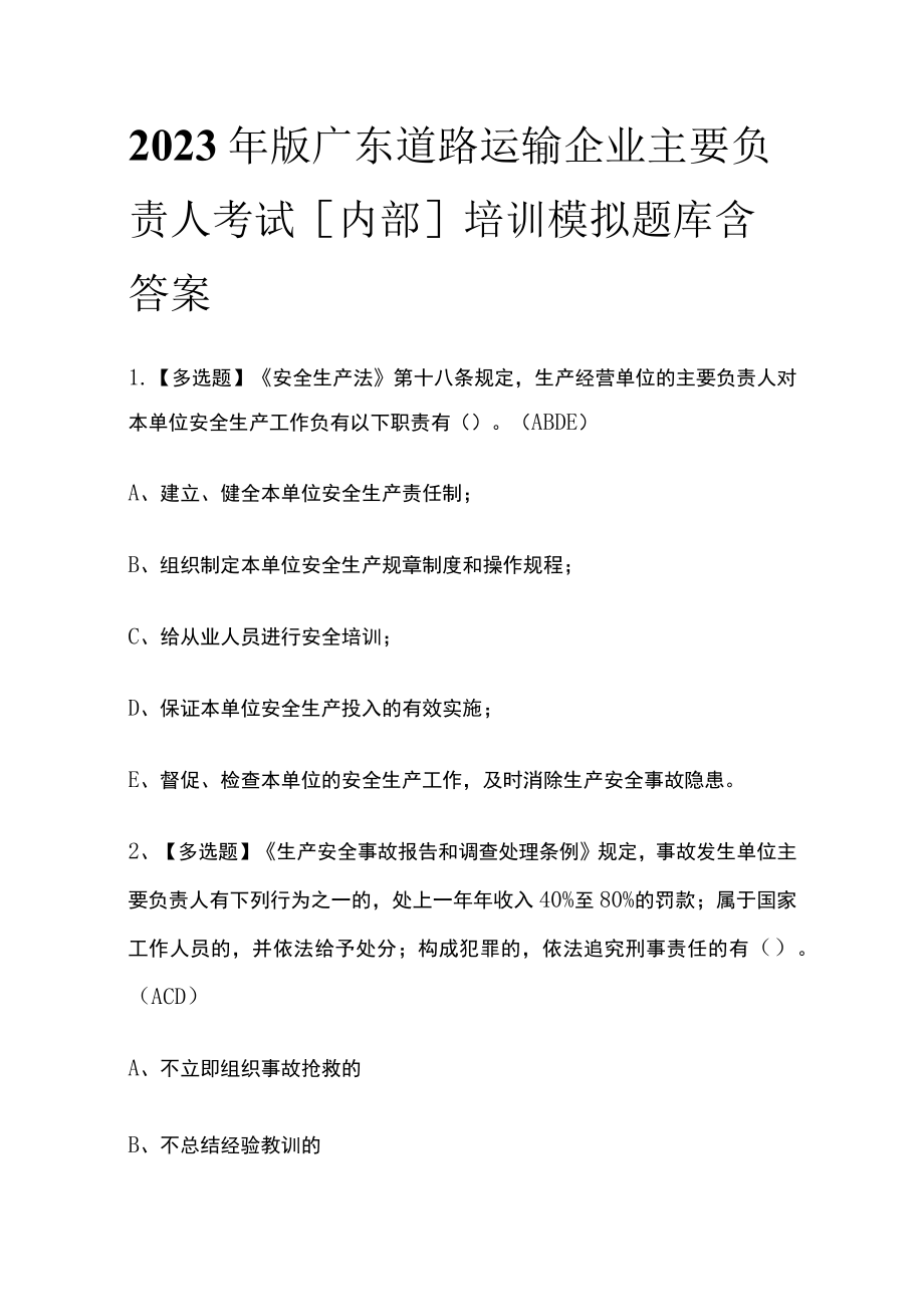 2023年版广东道路运输企业主要负责人考试[内部]培训模拟题库含答案.docx_第1页