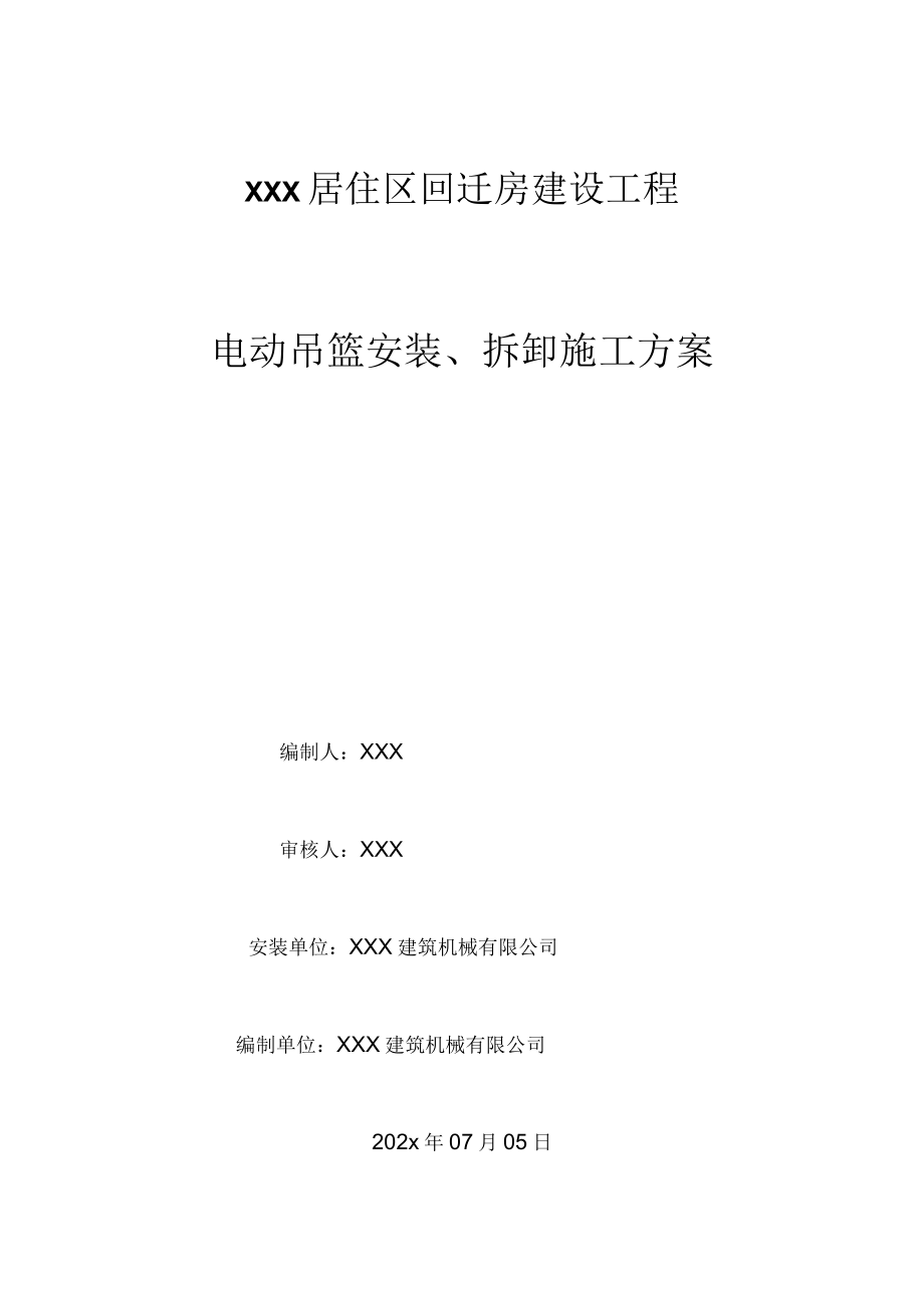 xxx居住区回迁房建设工程电动吊篮安装拆卸施工方案.docx_第1页