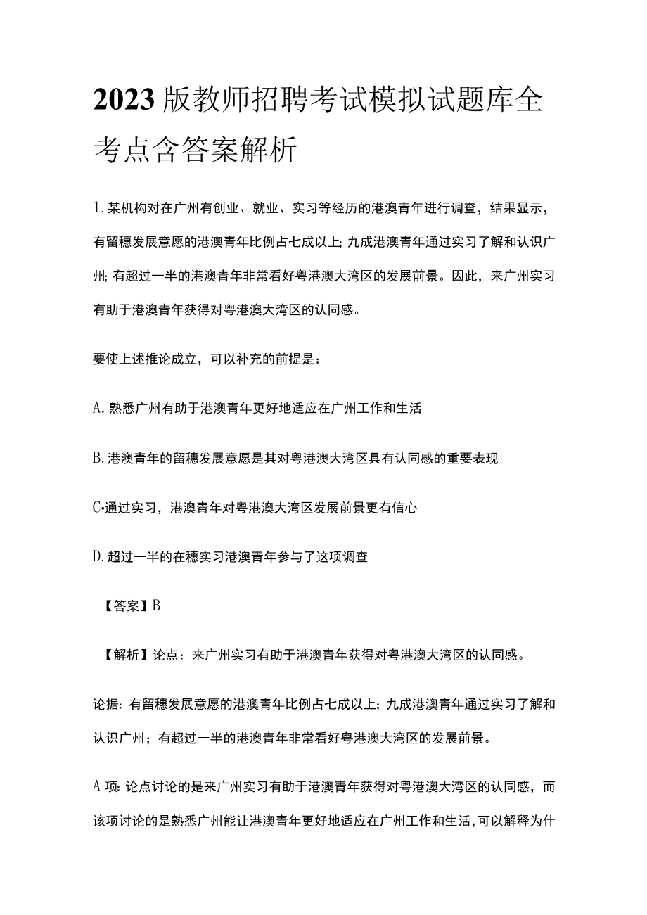 2023版教师招聘考试模拟试题库全考点含答案解析gh.docx_第1页