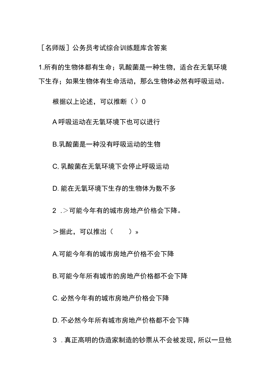 [名师版]公务员考试综合训练题库含答案rr.docx_第1页