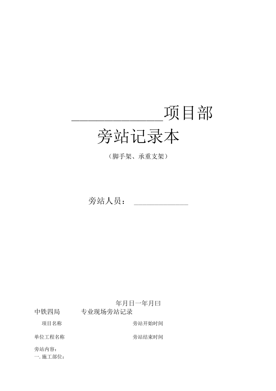 2.中铁四局专业现场旁站记录(脚手架、承重支架).docx_第1页