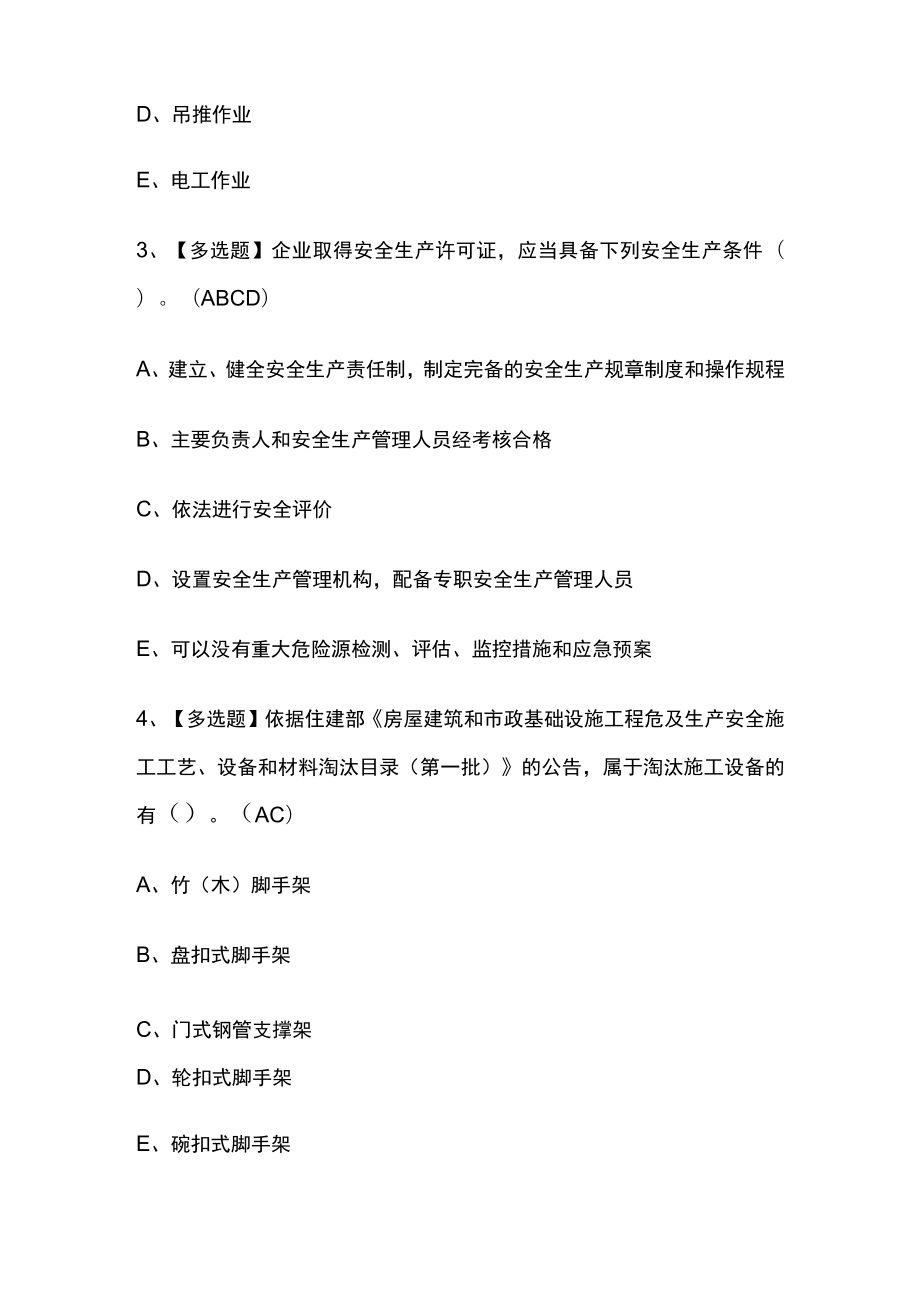 2023年版四川广东省安全员B证第四批项目负责人考试[内部]培训模拟题库含答案必考点.docx_第2页