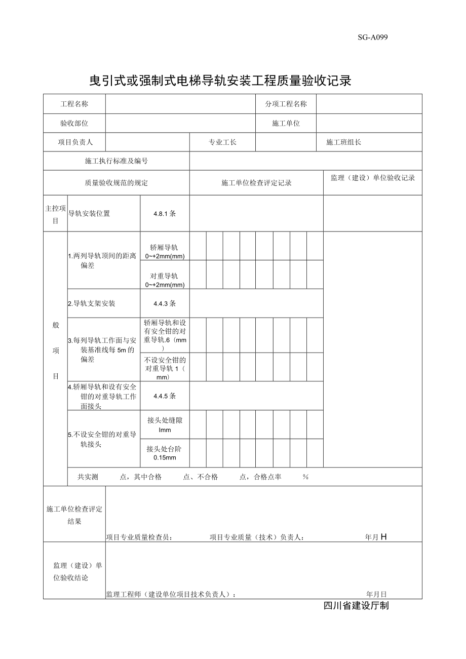 SG-A099拽引式或强制式电梯导轨安装工程质量验收记录.docx_第1页