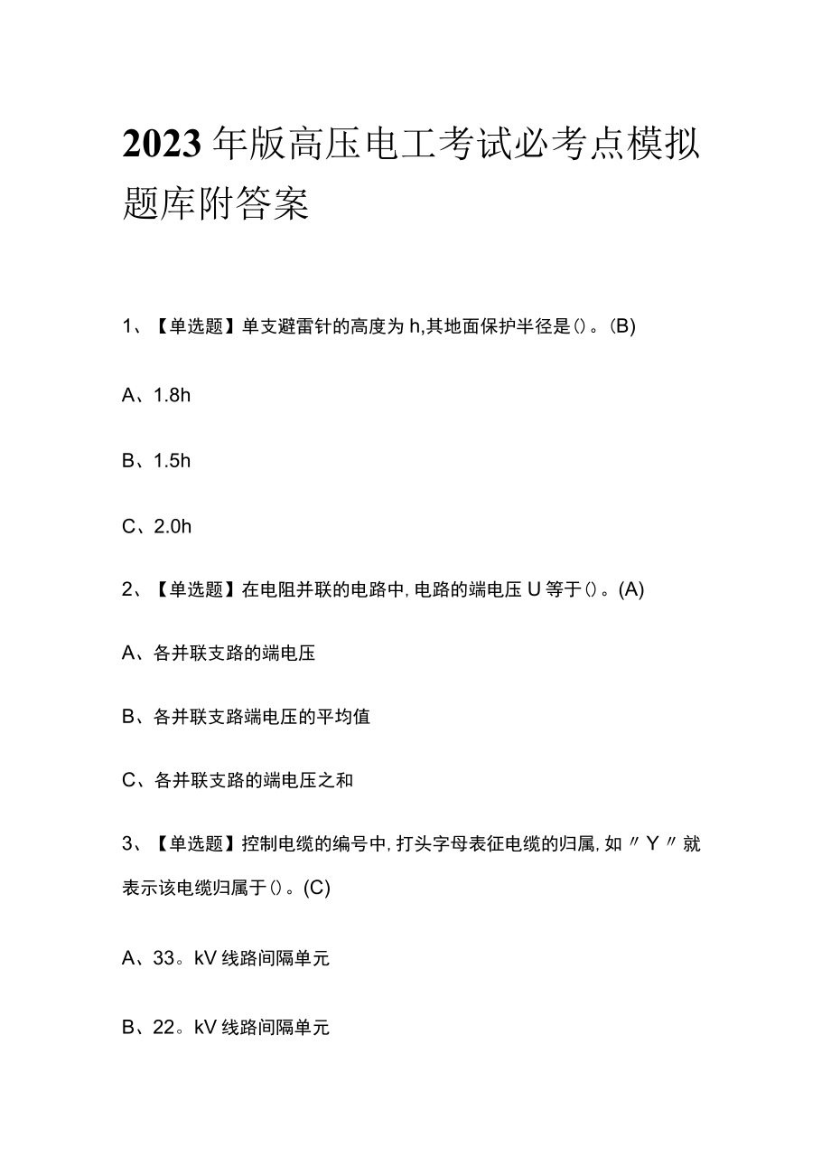 2023年版高压电工考试必考点模拟题库 附答案.docx_第1页