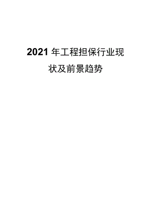 2021工程担保行业现状及前景趋势.docx