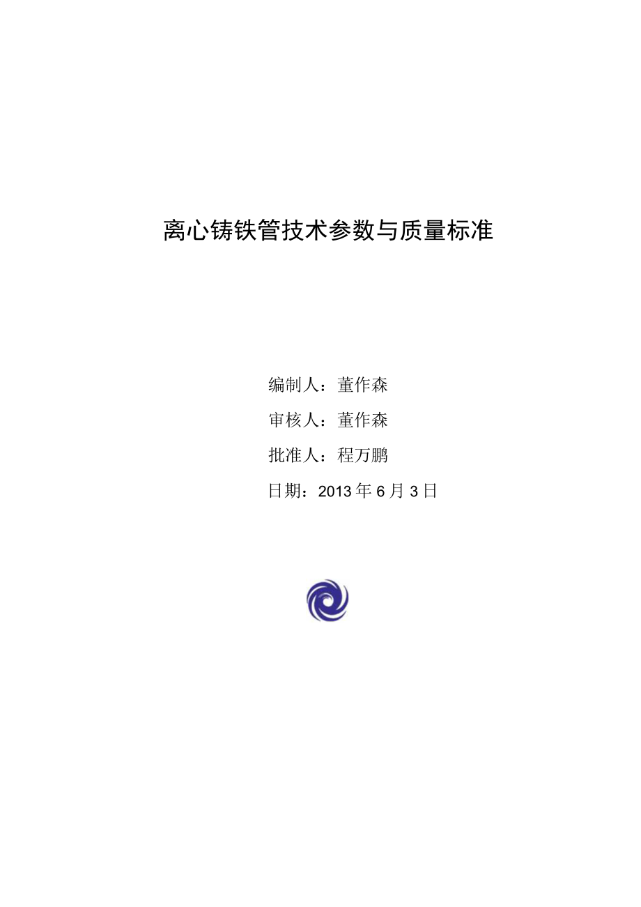 4.36.3 工程服务技术质量标准（水暖材料离心铸铁管）.docx_第1页