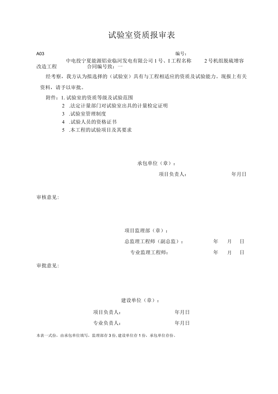 A03 试验室资质报审表.docx_第1页