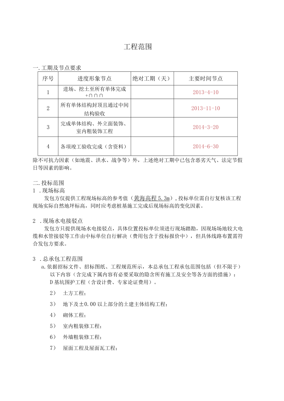 4.2附录2_工程范围.docx_第1页