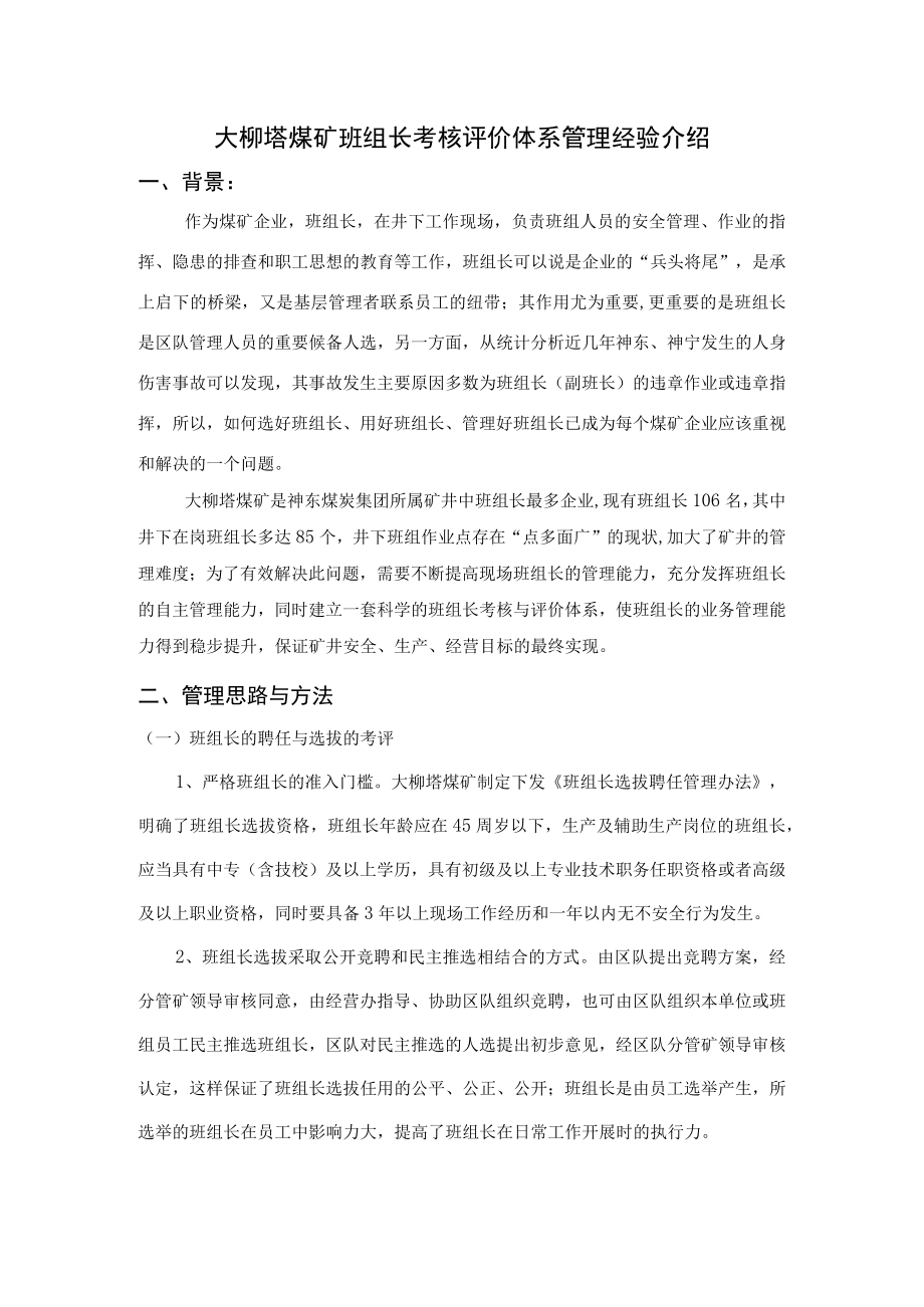 36.典型经验—班组长考核评价管理（大柳塔煤矿）.docx_第1页