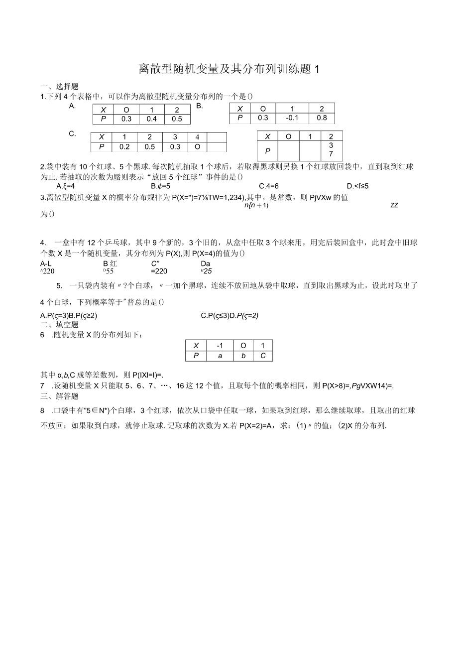 MS01离散型随机变量及其分布列训练题.docx_第1页