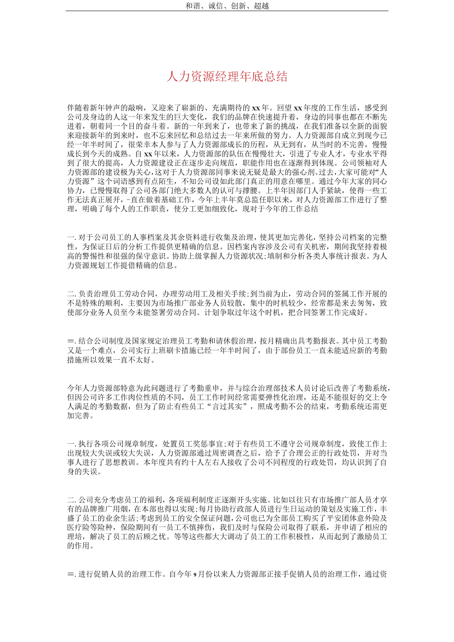 2022年人力资源经理年终总结和计划.docx_第1页