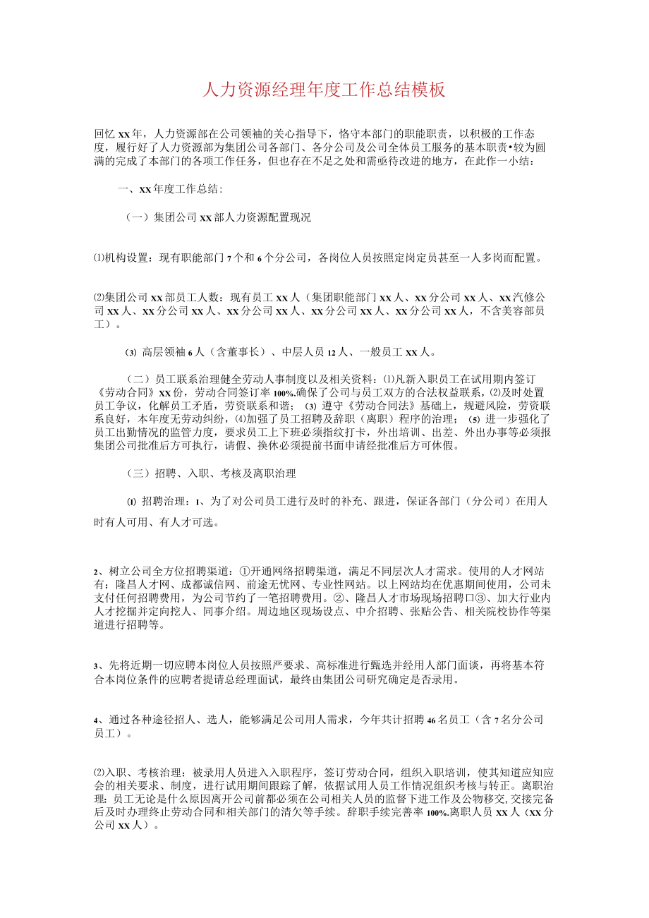 2022年人力资源经理年终总结和计划.docx_第3页