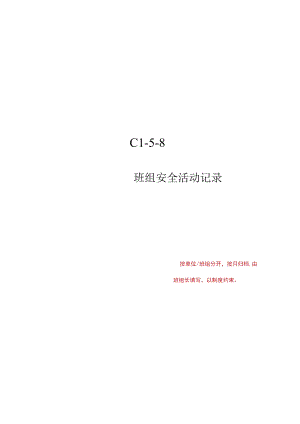 C1-5-8 班组班前安全活动记录.docx