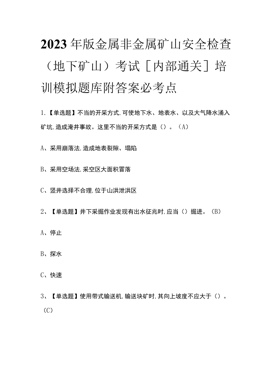 2023年版金属非金属矿山安全检查（地下矿山）考试[内部通关]培训模拟题库附答案必考点.docx_第1页