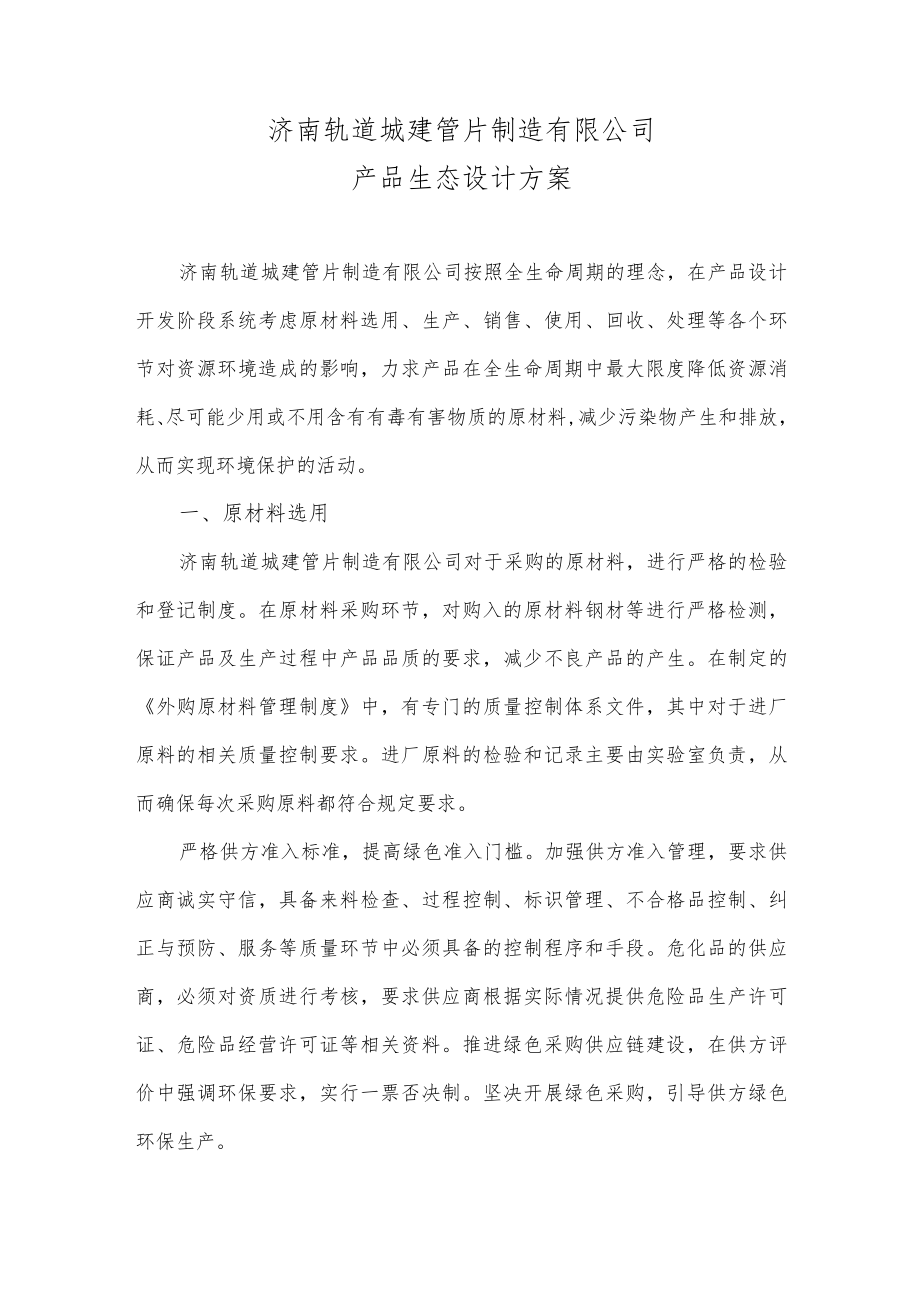 18产品生态设计方案（根据企业实际情况修改）.docx_第1页