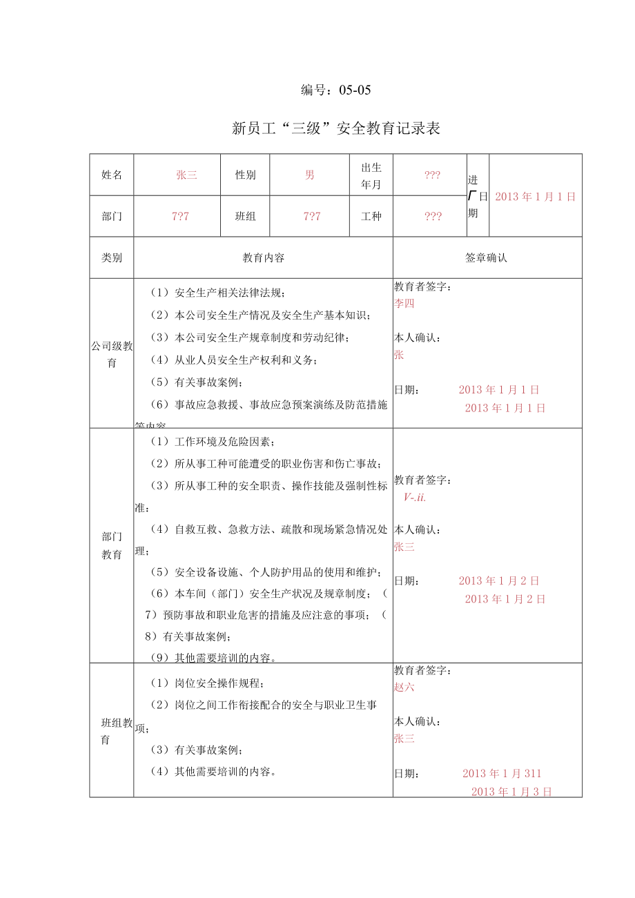 05-06-新员工“三级”安全教育记录表 -样板.docx_第1页