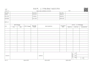 LJD07-铁丝网、土工网挂装施工检查记录表.docx