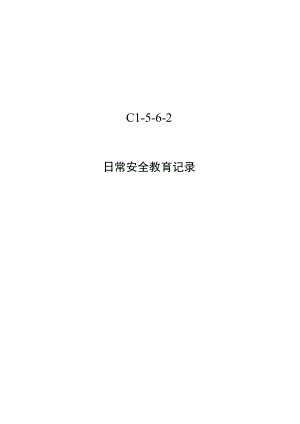 C1-5-6-2 日常安全教育记录表.docx