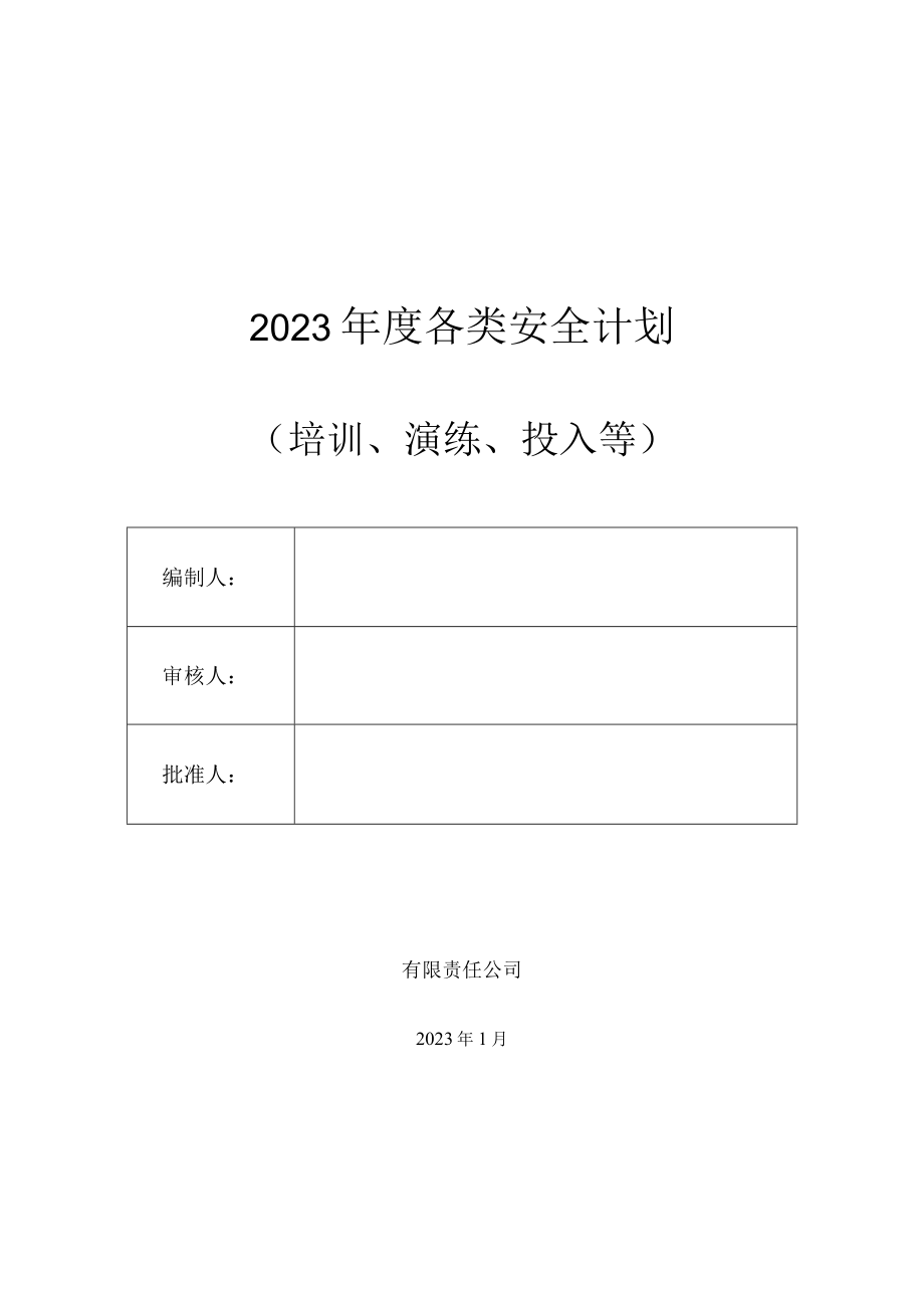 2023年度全套安全生产工作计划.docx_第1页