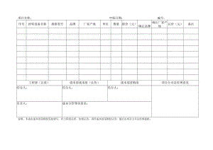 EJDC-XZ-CG01-R02 物资设备认质认价审批单.docx