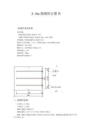 3.5m预埋件计算书.docx