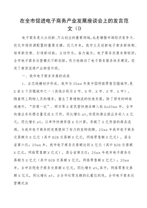 (2篇)电子商务座谈会讲话发言材料范文.docx