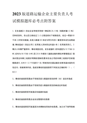 2023版道路运输企业主要负责人考试模拟题库必考点附答案.docx