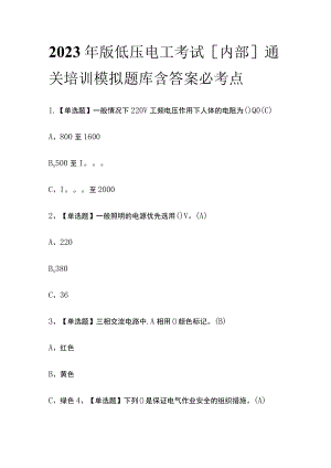 2023年版低压电工考试[内部]通关培训模拟题库含答案必考点.docx