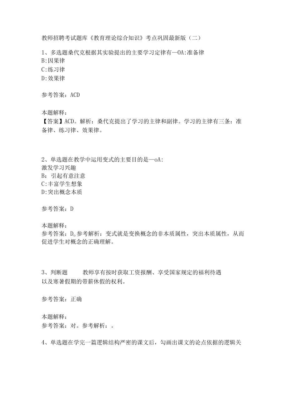 《教育理论综合知识》考点巩固244.docx_第1页