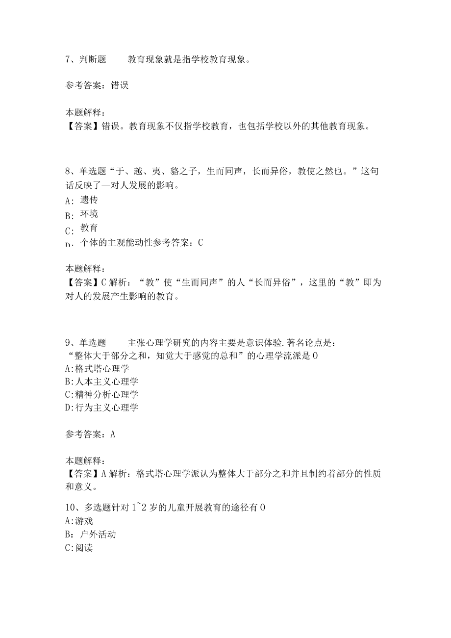 《教育理论综合知识》考点巩固244.docx_第3页