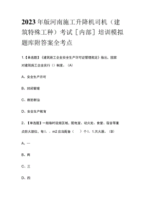 2023年版河南施工升降机司机(建筑特殊工种)考试[内部]培训模拟题库附答案全考点.docx